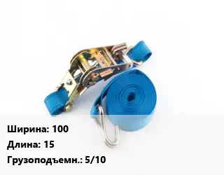 Стяжные ремни 100 *15 Грузопод.:5/10